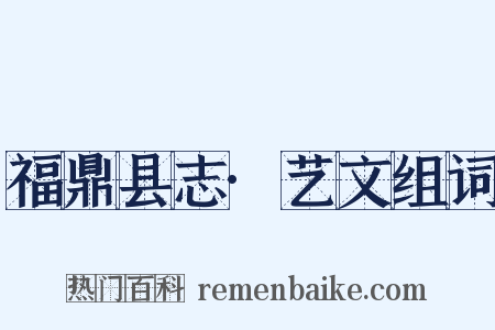 福鼎县志·艺文组词是什么意思的图片